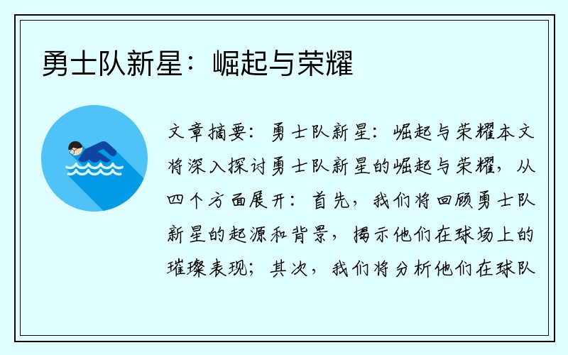勇士队新星：崛起与荣耀