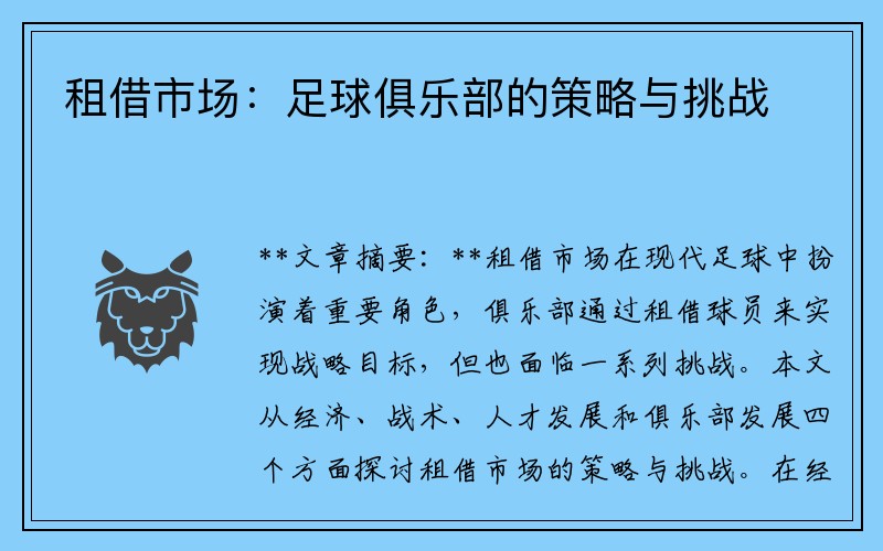 租借市场：足球俱乐部的策略与挑战