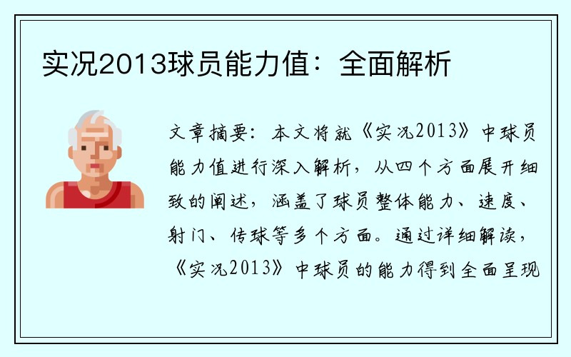 实况2013球员能力值：全面解析
