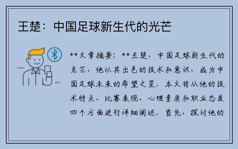 王楚：中国足球新生代的光芒
