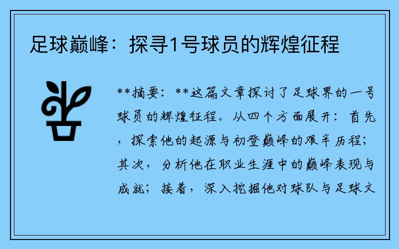 足球巅峰：探寻1号球员的辉煌征程