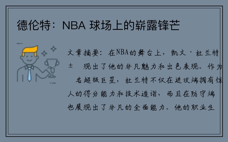 德伦特：NBA 球场上的崭露锋芒