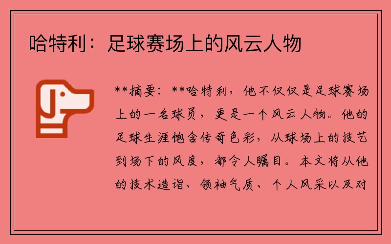 哈特利：足球赛场上的风云人物