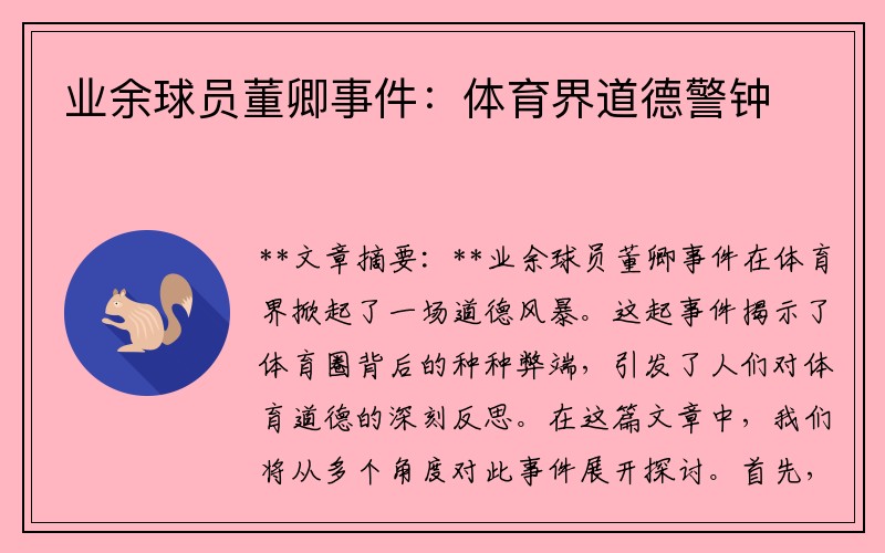业余球员董卿事件：体育界道德警钟