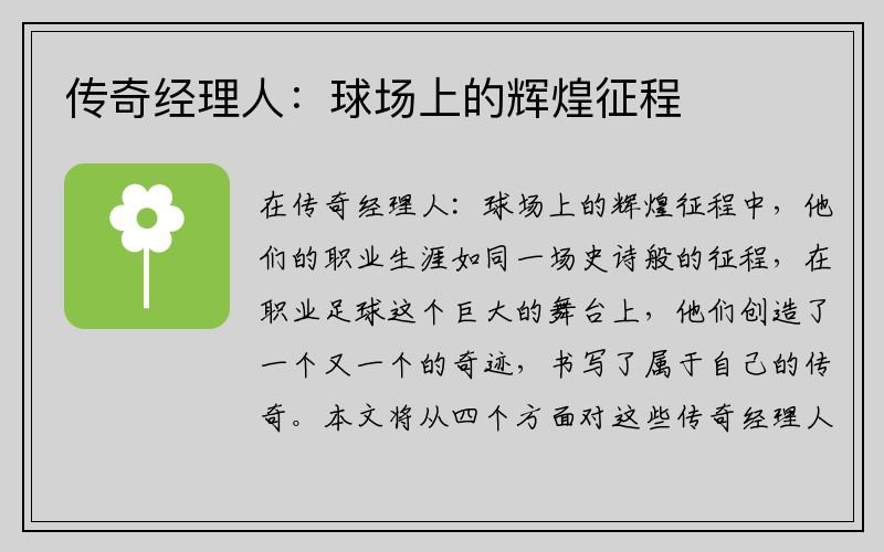 传奇经理人：球场上的辉煌征程