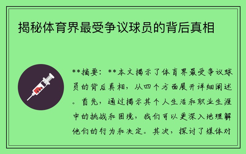 揭秘体育界最受争议球员的背后真相
