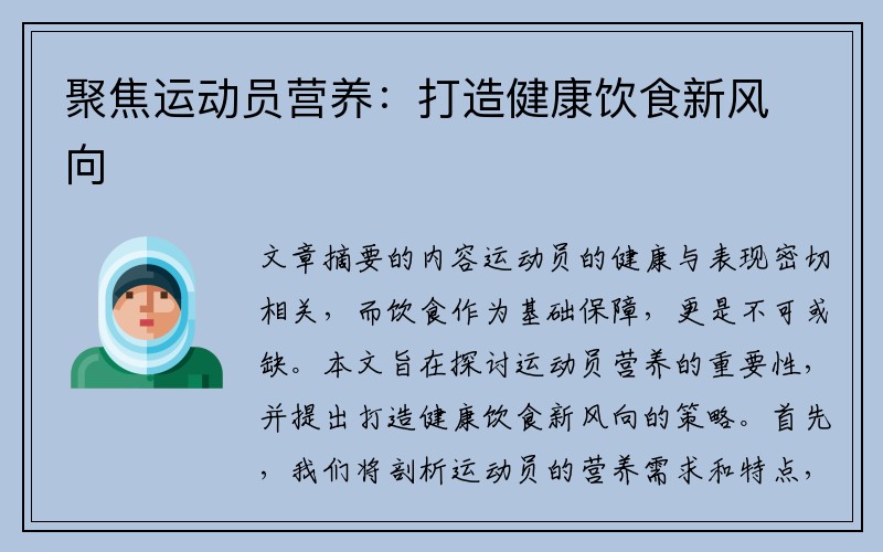 聚焦运动员营养：打造健康饮食新风向
