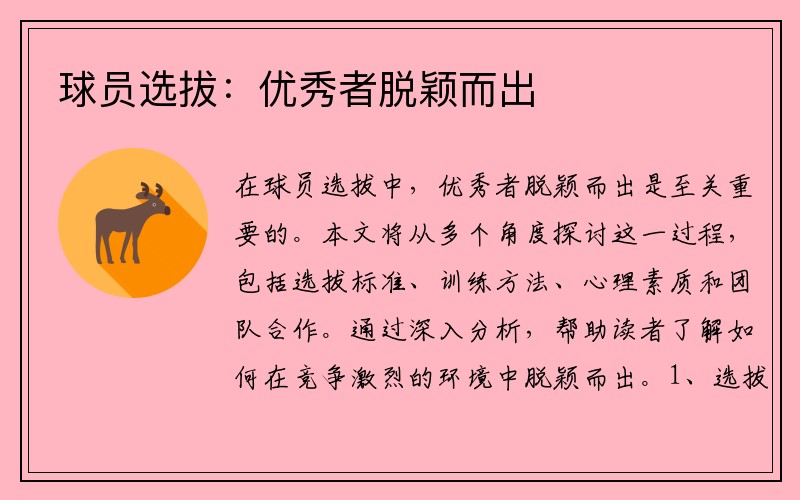 球员选拔：优秀者脱颖而出