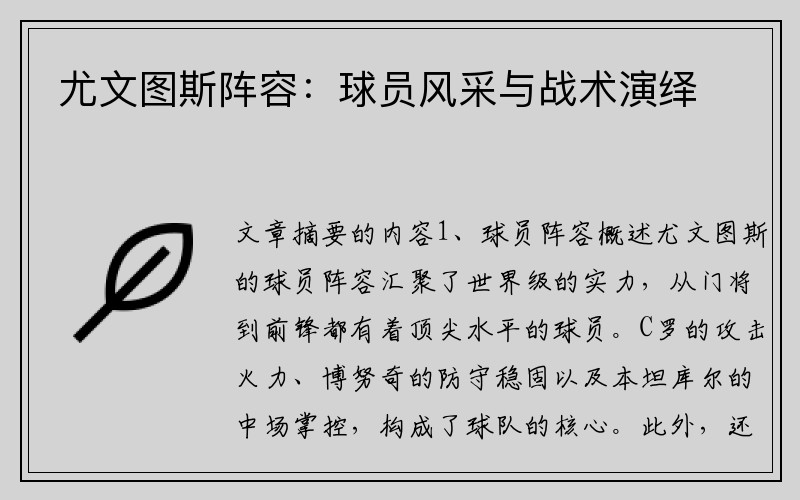尤文图斯阵容：球员风采与战术演绎