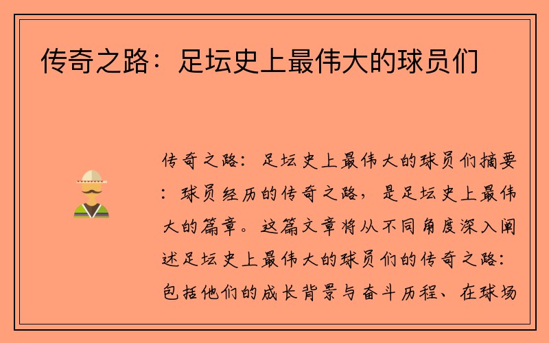 传奇之路：足坛史上最伟大的球员们