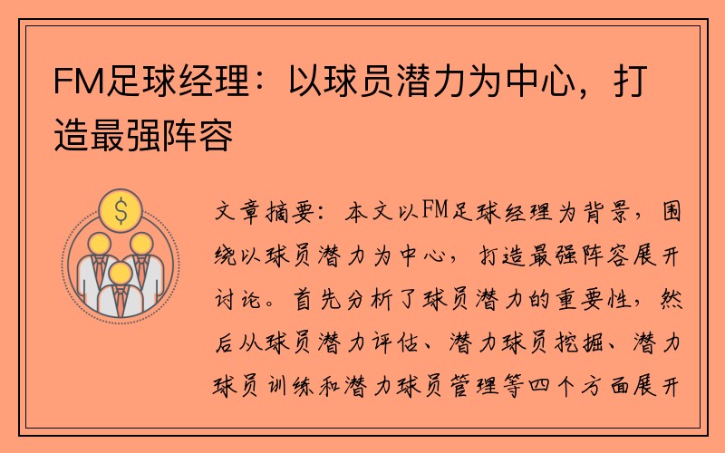 FM足球经理：以球员潜力为中心，打造最强阵容