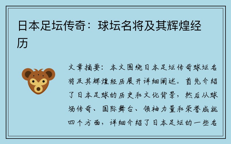 日本足坛传奇：球坛名将及其辉煌经历