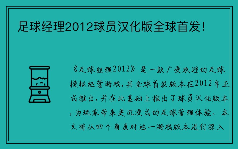 足球经理2012球员汉化版全球首发！
