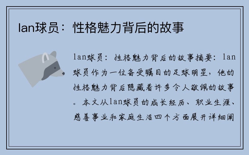lan球员：性格魅力背后的故事