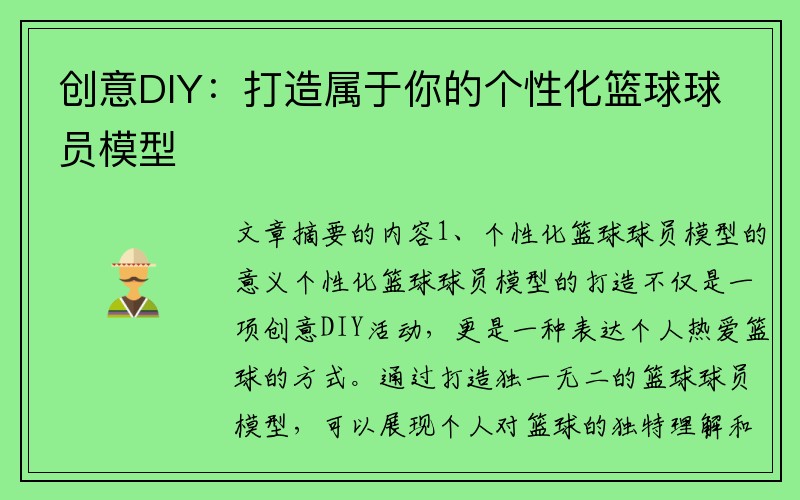 创意DIY：打造属于你的个性化篮球球员模型
