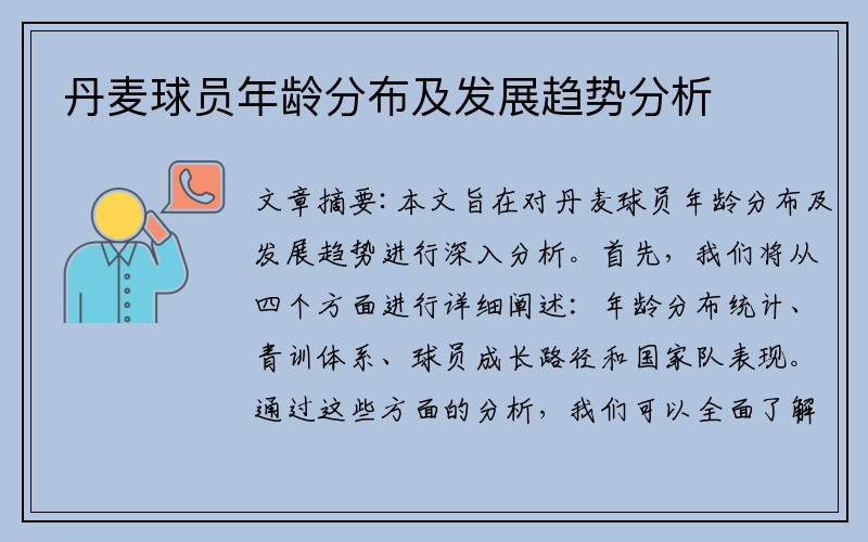 丹麦球员年龄分布及发展趋势分析