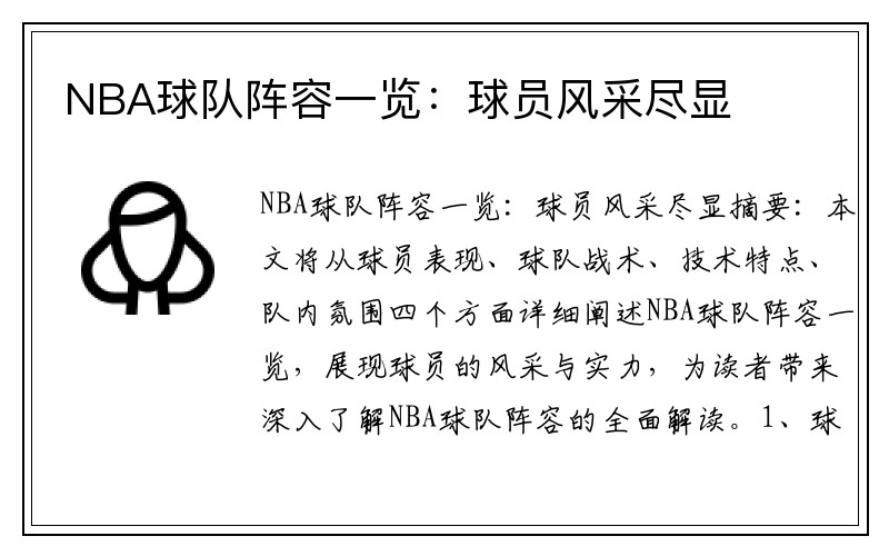 NBA球队阵容一览：球员风采尽显