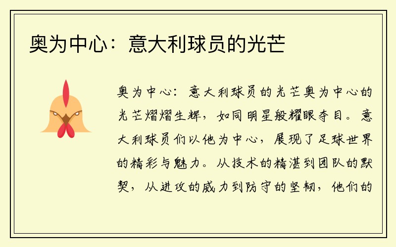 奥为中心：意大利球员的光芒