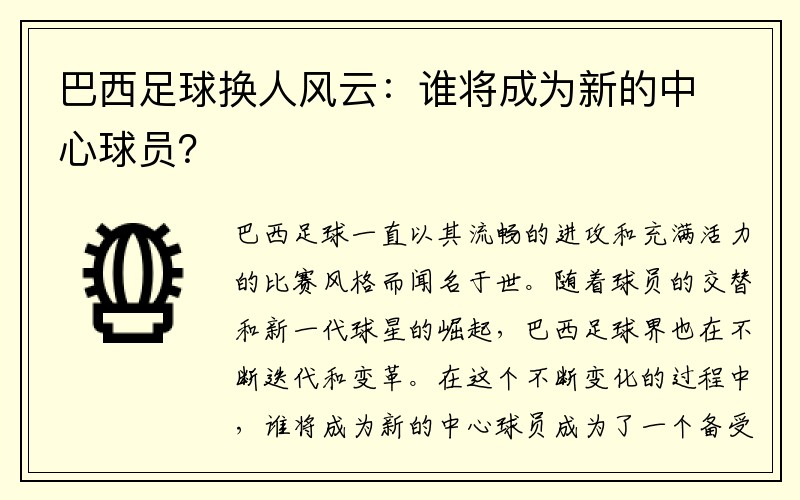 巴西足球换人风云：谁将成为新的中心球员？