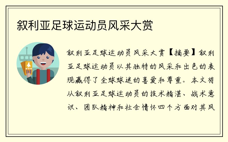 叙利亚足球运动员风采大赏