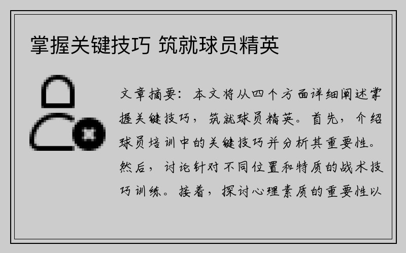 掌握关键技巧 筑就球员精英