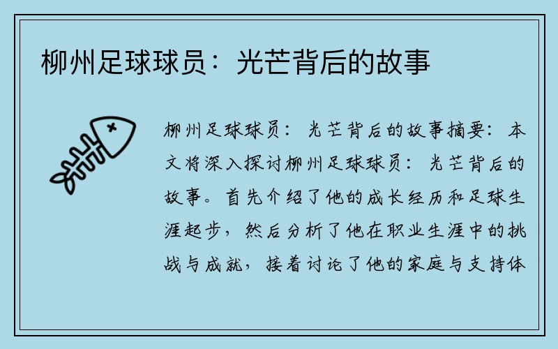 柳州足球球员：光芒背后的故事