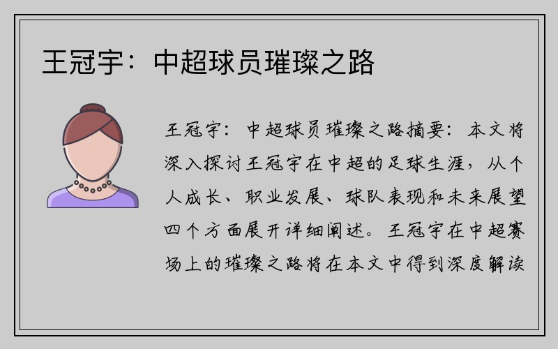 王冠宇：中超球员璀璨之路