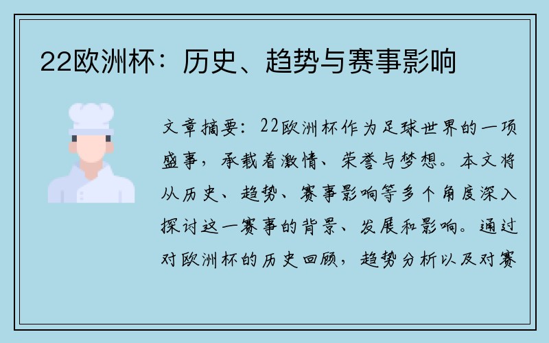 22欧洲杯：历史、趋势与赛事影响