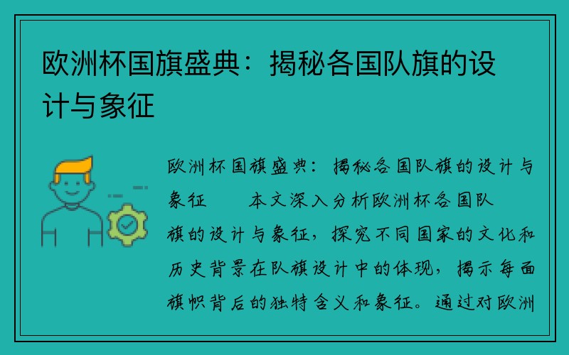 欧洲杯国旗盛典：揭秘各国队旗的设计与象征