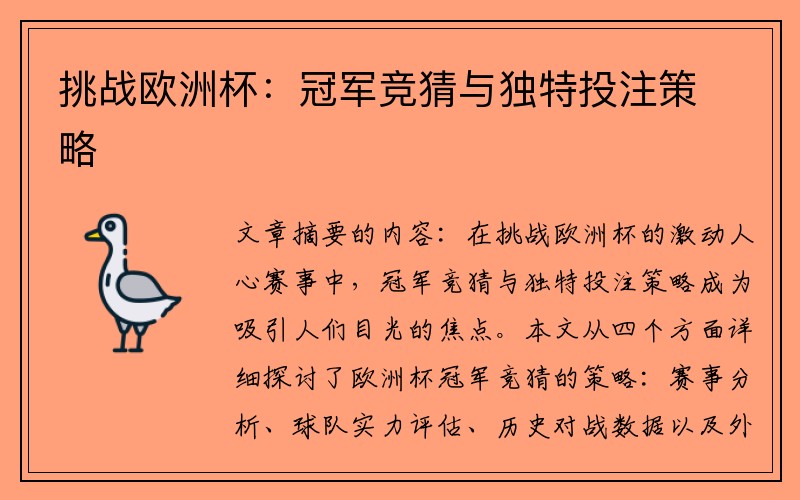挑战欧洲杯：冠军竞猜与独特投注策略
