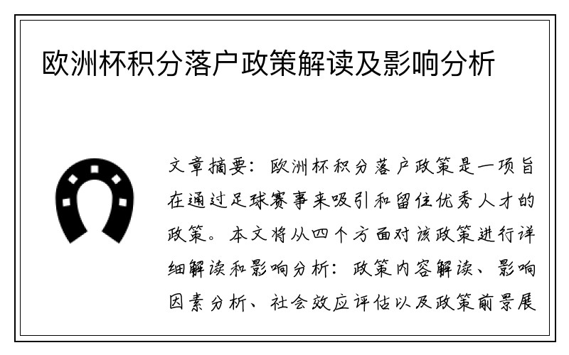 欧洲杯积分落户政策解读及影响分析