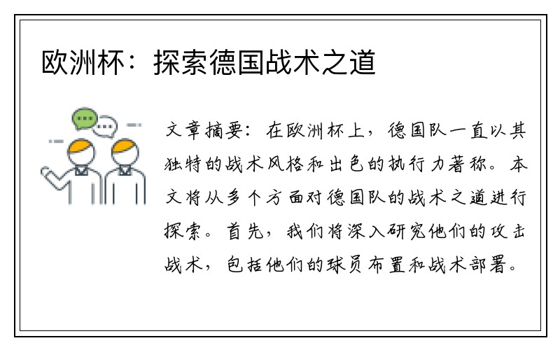 欧洲杯：探索德国战术之道