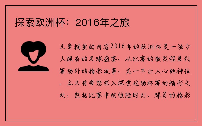 探索欧洲杯：2016年之旅