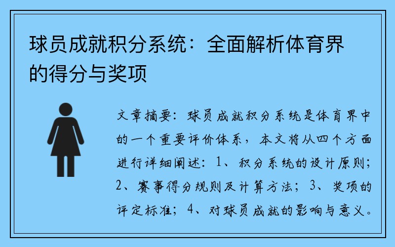 球员成就积分系统：全面解析体育界的得分与奖项