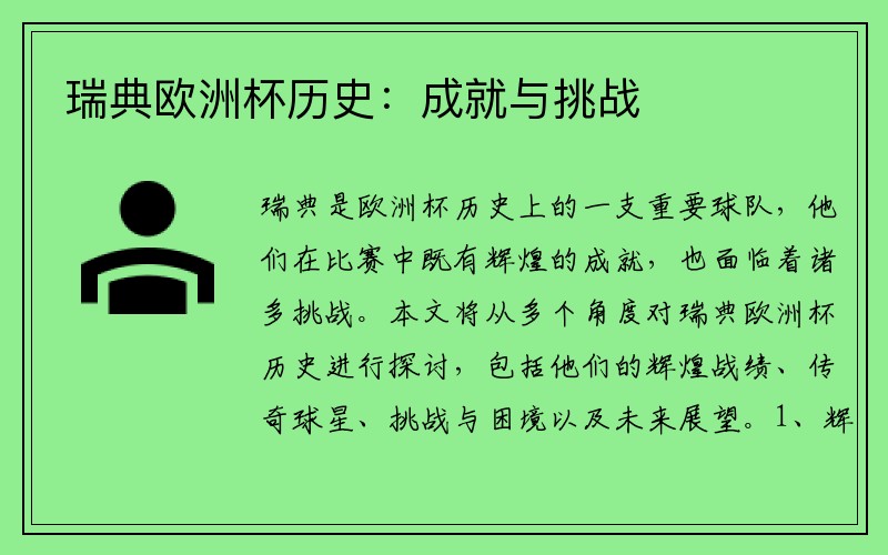 瑞典欧洲杯历史：成就与挑战