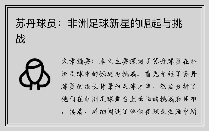 苏丹球员：非洲足球新星的崛起与挑战