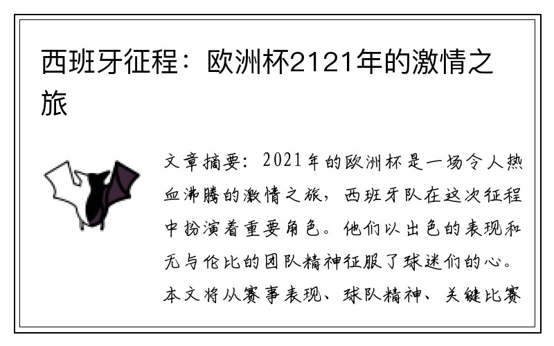 西班牙征程：欧洲杯2121年的激情之旅