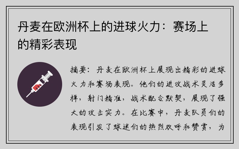 丹麦在欧洲杯上的进球火力：赛场上的精彩表现