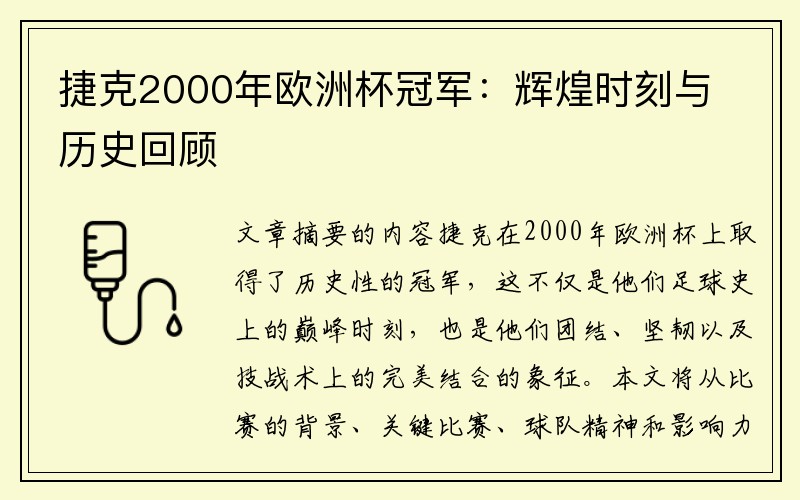 捷克2000年欧洲杯冠军：辉煌时刻与历史回顾