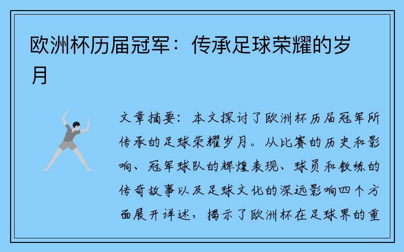 欧洲杯历届冠军：传承足球荣耀的岁月
