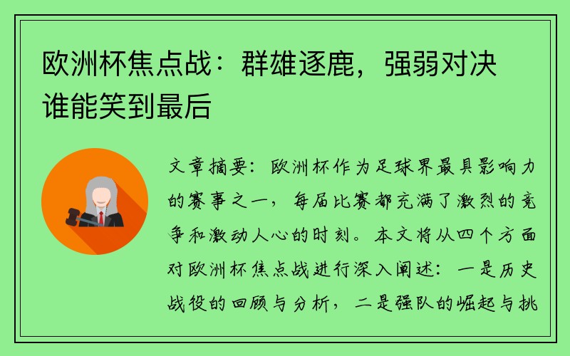 欧洲杯焦点战：群雄逐鹿，强弱对决谁能笑到最后