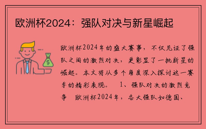欧洲杯2024：强队对决与新星崛起