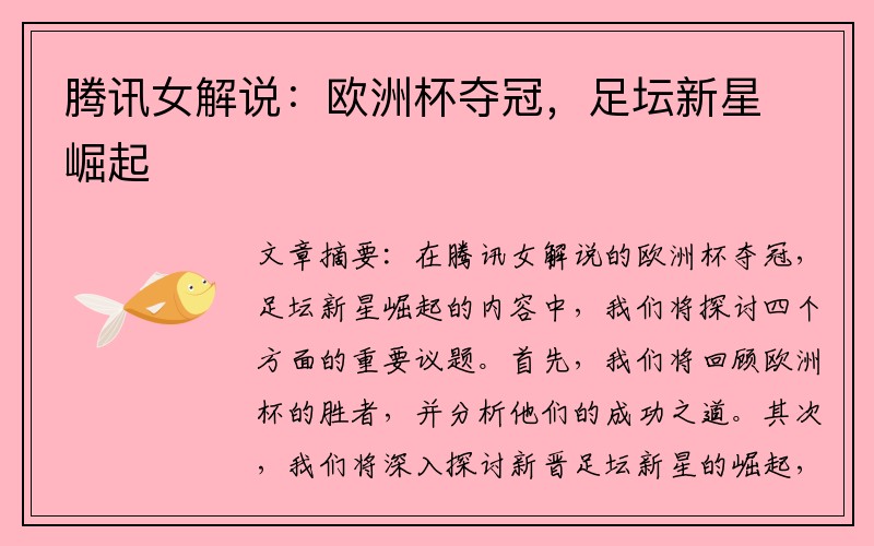 腾讯女解说：欧洲杯夺冠，足坛新星崛起