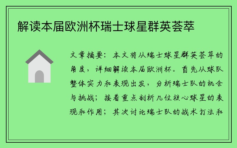 解读本届欧洲杯瑞士球星群英荟萃