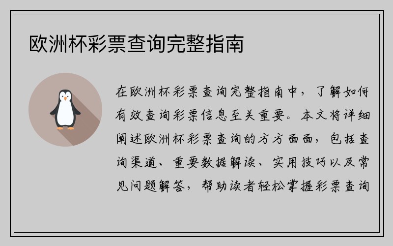 欧洲杯彩票查询完整指南
