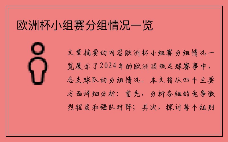 欧洲杯小组赛分组情况一览