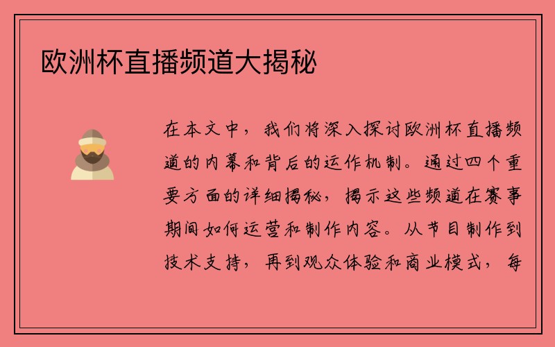 欧洲杯直播频道大揭秘