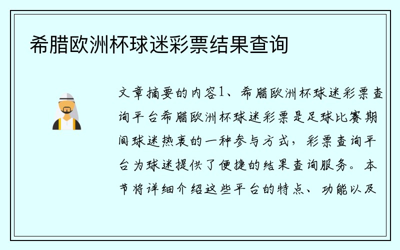 希腊欧洲杯球迷彩票结果查询