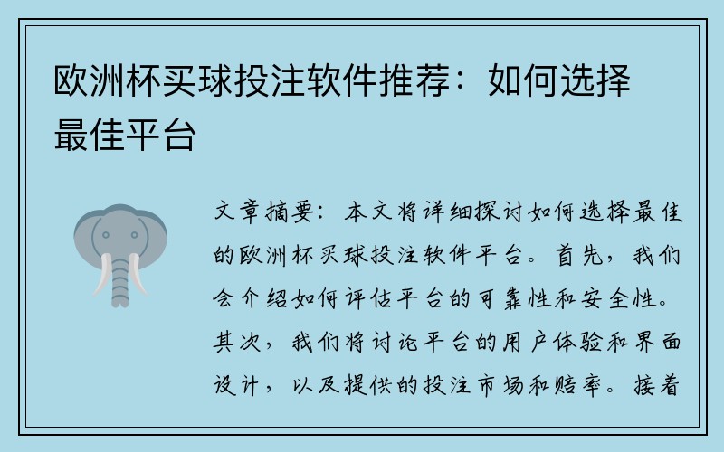 欧洲杯买球投注软件推荐：如何选择最佳平台