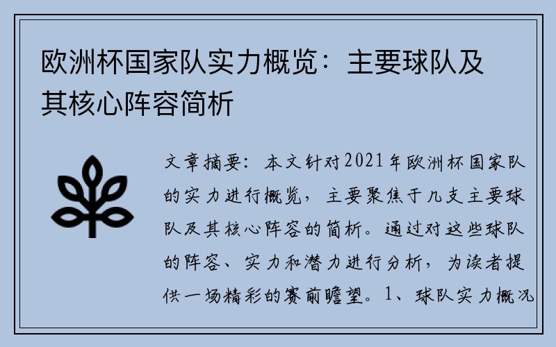 欧洲杯国家队实力概览：主要球队及其核心阵容简析